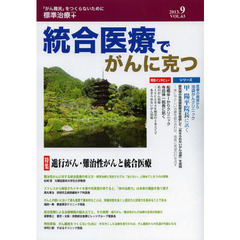 統合医療でがんに克つ　ＶＯＬ．６３（２０１３．９）　特集●進行がん・難治性がんと統合医療