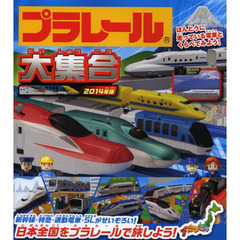 プラレール大集合　ほんとうに走っている電車とくらべてみよう！　２０１４年版　日本全国をプラレールで旅しよう！