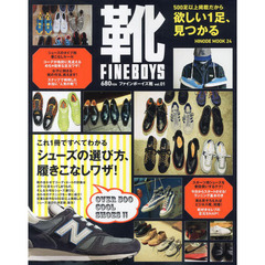 FINEBOYS靴 vol.1 (HINODE MOOK 24)　欲しい靴、この１冊で見つかる！