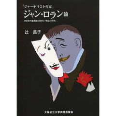 「ジャーナリスト作家」ジャン・ロラン論　世紀末的審美観の限界と「噂話の詩学」