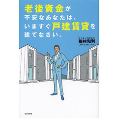 老後資金が不安なあなたは、いますぐ戸建賃貸を建てなさい。
