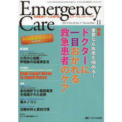 エマージェンシー・ケア　Ｖｏｌ．２６Ｎｏ．１１（２０１３－１１）　特集ドクターに一目おかれる救急患者のケア