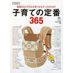 子育ての定番３６５　理想のひとそろえが見つかるグッズカタログ　完全保存版