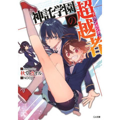 神託学園の超越者（トランセンダー）