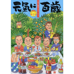 元氣に百歳　元気が最高のボランティア　ＶＯＬ．１４