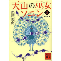 天山の巫女ソニン　２　海の孔雀