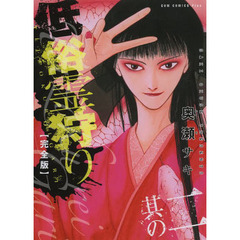 低俗霊狩り　完全版　其の２