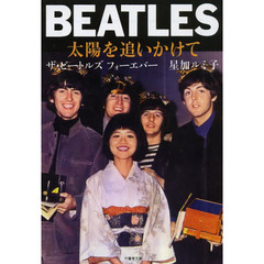 ＢＥＡＴＬＥＳ太陽を追いかけて　ザ・ビートルズフォーエバー