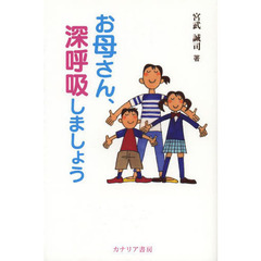 お母さん、深呼吸しましょう