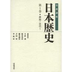 岩波講座日本歴史　第１巻　原始・古代　１
