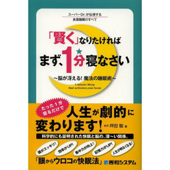 「賢く」なりたければまず、１分寝なさい　スーパーＤｒ．が伝授する良質睡眠のすべて　脳が冴える！魔法の睡眠術