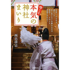 今こそ本気の神社まいり　出会い、ひらめき、運のよさ…目に見えない大事なものは偶然？それとも神様のおかげ？
