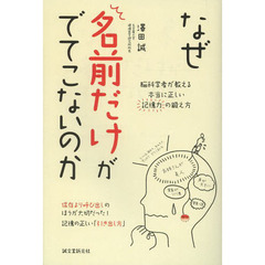 なぜ名前だけがでてこないのか: 脳科学者が教える本当に正しい記憶力の鍛え方