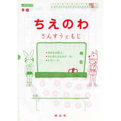 ちえのわ　さんすうともじ　９－Ｂ
