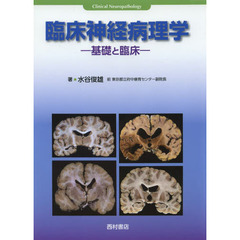 臨床神経病理学　基礎と臨床