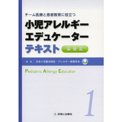 小児アレルギーエデュケーターテキスト　チーム医療と患者教育に役立つ　１　基礎篇