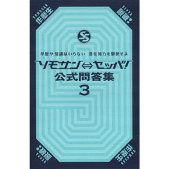 ソモサン⇔セッパ！公式問答集　３　学歴や知識はいらない潜在知力を駆使せよ