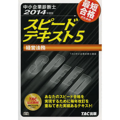 中小企業診断士 スピードテキスト (5) 経営法務 2014年度　経営法務