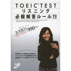 ユ・スヨンのブレークスルー990 TOEIC  TEST リスニング 必殺解答ルール73
