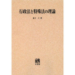 行政法と特殊法の理論　オンデマンド版