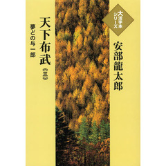 天下布武　夢どの与一郎　３