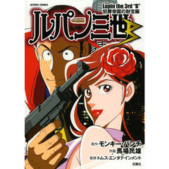 ルパン三世Ｂ　犯罪帝国の財宝編