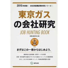 東京ガスの会社研究　ＪＯＢ　ＨＵＮＴＩＮＧ　ＢＯＯＫ　２０１５年度版