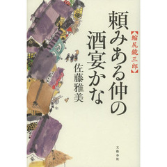 頼みある仲の酒宴かな