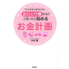 おひとり様かも？と思ったら始めるお金計画　「今」も「未来」も幸せになる