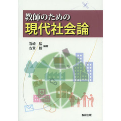 教師のための現代社会論