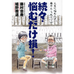 人生に悩む人よ藤やん・うれしーの悩むだけ損！　続々