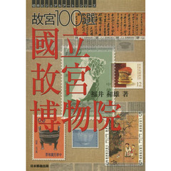 故宮100選 國立故宮博物院 (切手ビジュアルアート・シリーズ)
