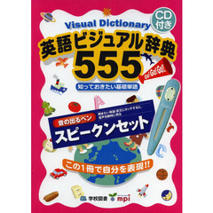 英語ビジュアル辞典555スピークンセット 知っておきたい基礎単語