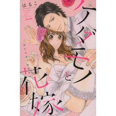 ケダモノと花嫁　強引社長の結婚命令