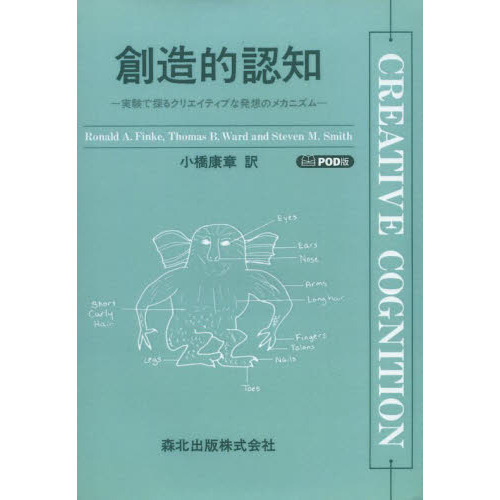創造的認知　実験で探るクリエイティブな発想のメカニズム　ＰＯＤ版