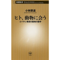ヒト、動物に会う　コバヤシ教授の動物行動学