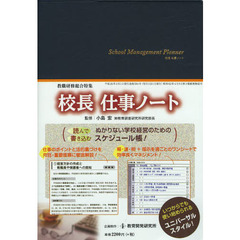 校長仕事ノート　Ｓｃｈｏｏｌ　Ｍａｎａｇｅｍｅｎｔ　Ｐｌａｎｎｅｒ