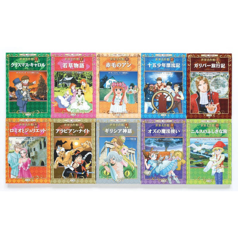 小学館　学習まんが　世界名作館　全巻　全10巻　送料無料 小学館学習まんが世界名作館 10巻セット 通販｜セブンネットショッピング
