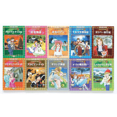 小学館学習まんが世界名作館　１０巻セット