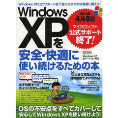 Ｗｉｎｄｏｗｓ　ＸＰを安全・快適に使い続けるための本　公式サポート終了後の脅威に備える！