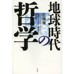 地球時代の哲学　池田・トインビー対談を読み解く