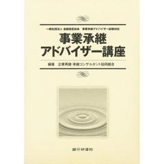 事業承継アドバイザー講座テキストセット