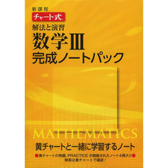 解法と演習数学３完成ノートパック　新課程　４巻セット