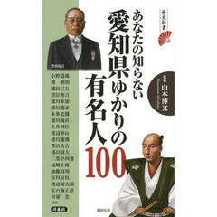 あなたの知らない愛知県ゆかりの有名人１００