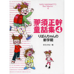 那須正幹童話集　４　りぼんちゃんの新学期