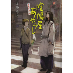 陰陽屋あやうし　よろず占い処　図書館版