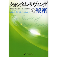 クォンタム・リヴィングの秘密　純粋な気づきから生きる