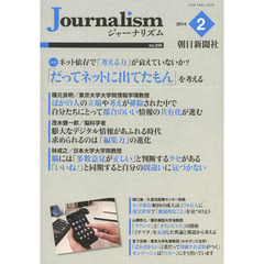 Ｊｏｕｒｎａｌｉｓｍ　ｎｏ．２８５（２０１４．２）　特集「だってネットに出てたもん」を考える