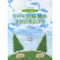 CD BOOK わたしも弾ける ピアノで宮崎駿&スタジオジブリ ピアノソロ演奏CD付