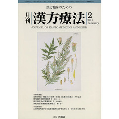 月刊漢方療法　漢方臨床のための　第１７巻第１１号（２０１４－２）